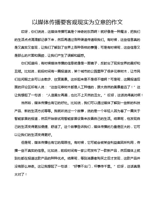 以媒体传播要客观现实为立意的作文