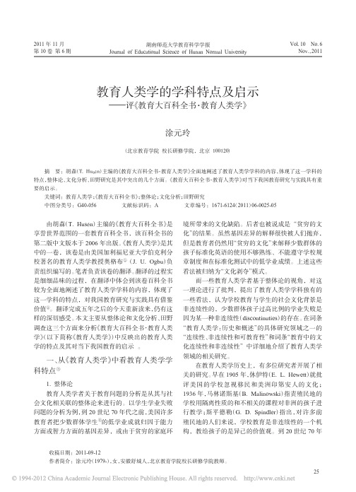 教育人类学的学科特点及启示_评_教育大百科全书_教育人类学_涂元玲