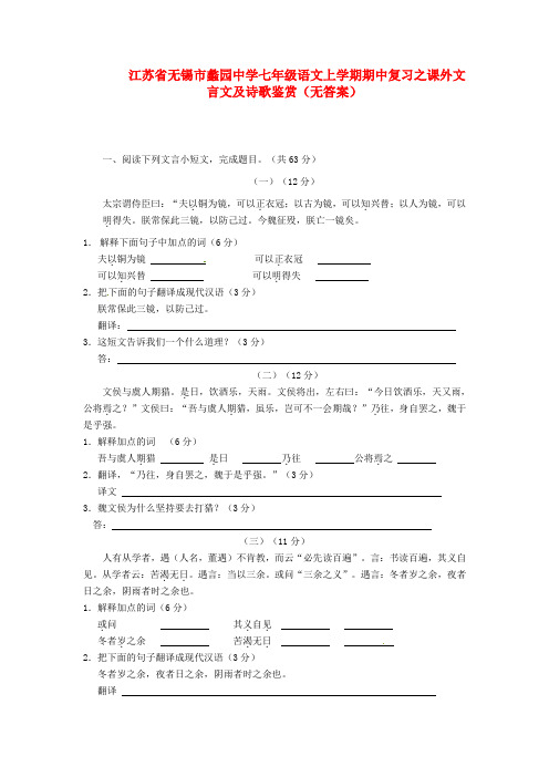 江苏省无锡市蠡园中学苏教版语文七年级上学期期中复习之课外文言文及诗歌鉴赏