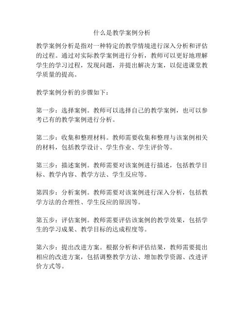 什么是教学案例分析