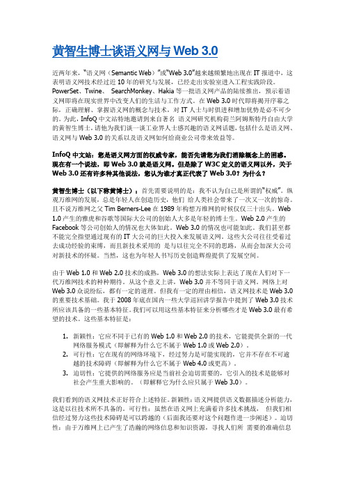 黄智生博士谈语义网与Web 3.0