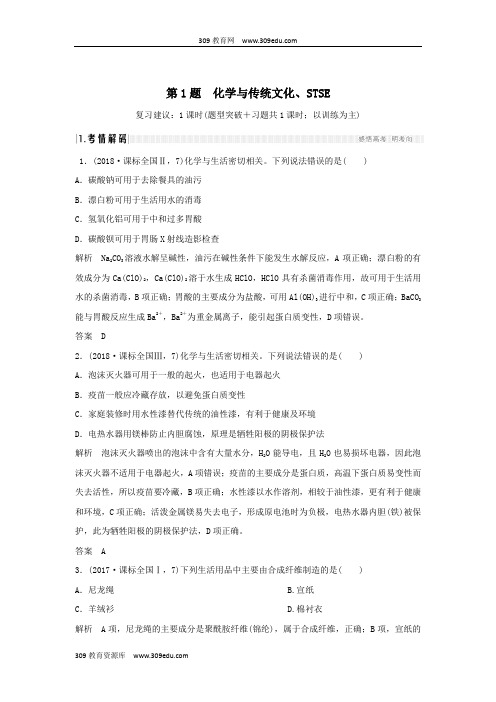 2019版高考化学二轮复习第一篇理综化学选择题突破第1题化学与传统文化、STSE学案