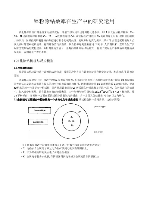 锌粉除钴效率在生产中的研究运用