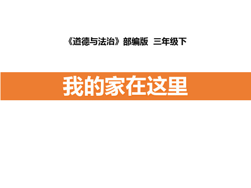 最新人教部编版三年级道德与法治下册《我的家在这里》精品教学课件