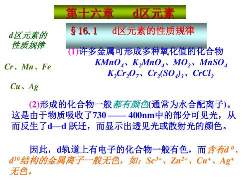 苏州大学《无机化学》d区元素