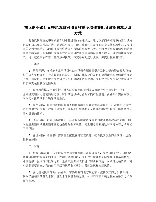 浅议商业银行支持地方政府项目收益专项债券配套融资的难点及对策