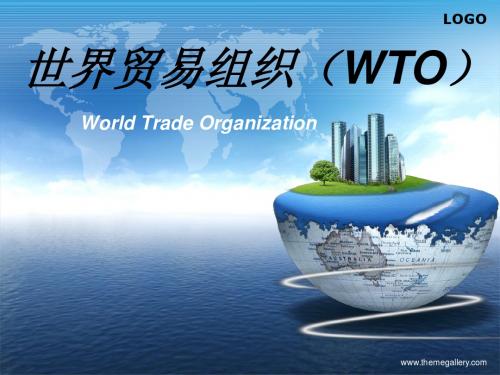 世界贸易组织(WTO)