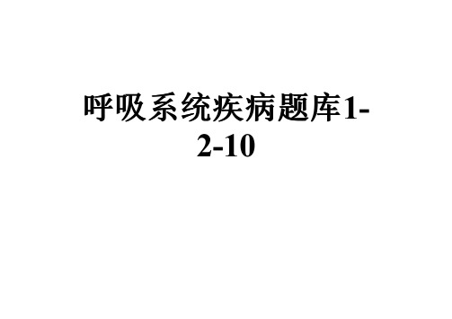 呼吸系统疾病题库1-2-10