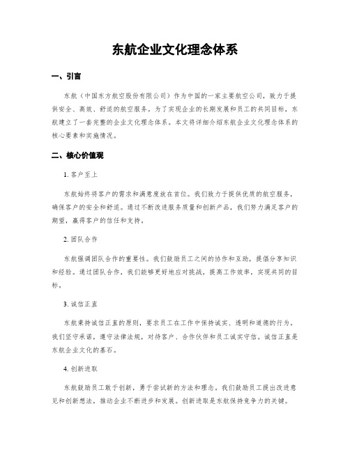 东航企业文化理念体系