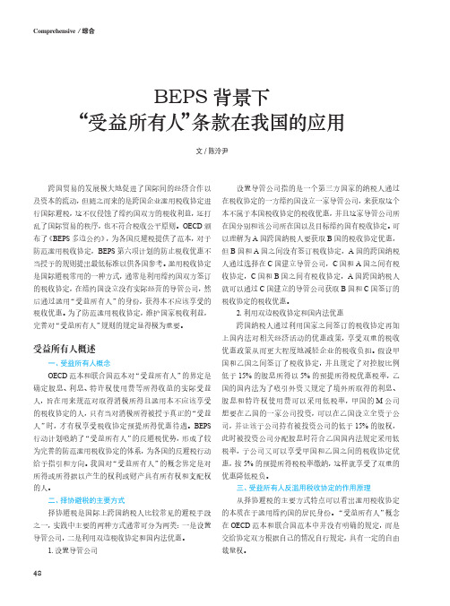 BEPS 背景下“受益所有人”条款在我国的应用