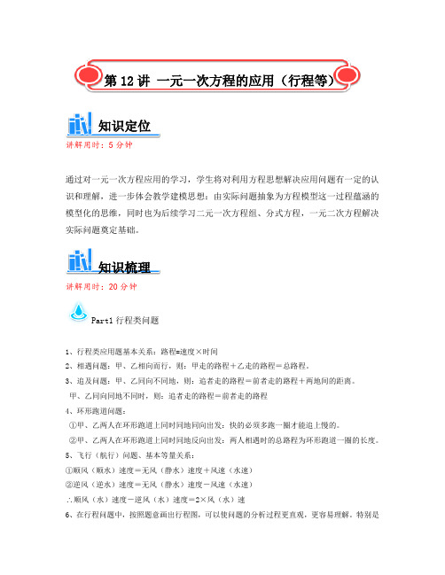 【初中数学暑期课程数学讲义】北师大版初一(七年级)数学讲义-一元一次方程的应用 (行程等)