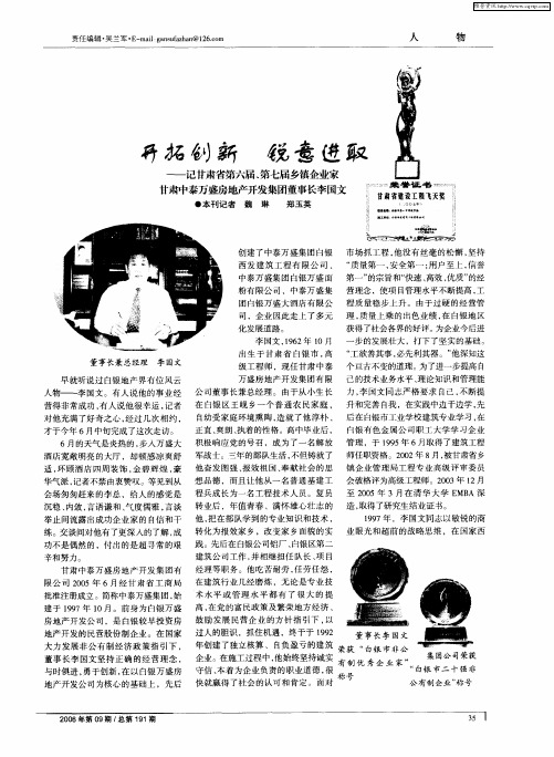 开拓创新 锐意进取——记甘肃省第六届、第七届乡镇企业家甘肃中泰万盛房地产开发集团董事长李国文