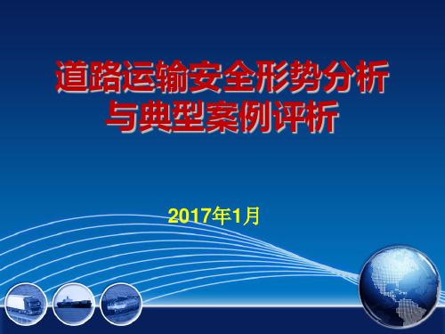 道路运输安全形势分与典型案例评析