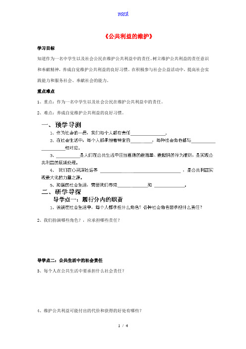 八年级政治下册 第二单元 第六课《公共利益的维护(第2课时)》导学案 教科版