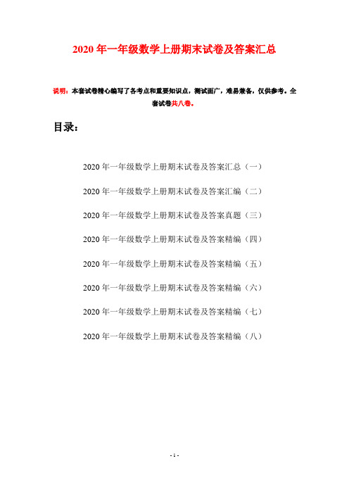 2020年一年级数学上册期末试卷及答案汇总(八套)