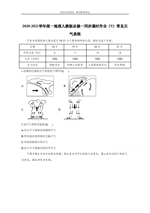 高一地理人教版必修一同步课时作业(9)常见天气系统 Word版含解析