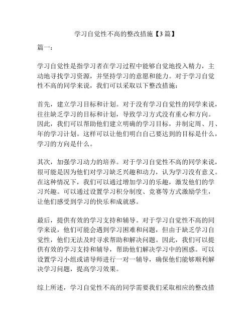 学习自觉性不高的整改措施【3篇】