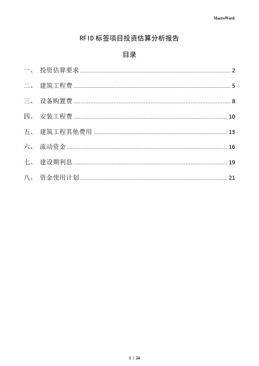 RFID标签项目投资估算分析报告