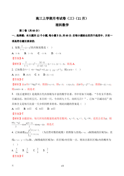 2016---2017学年高三上学期月考试卷(三)(11月)数学理(解析9