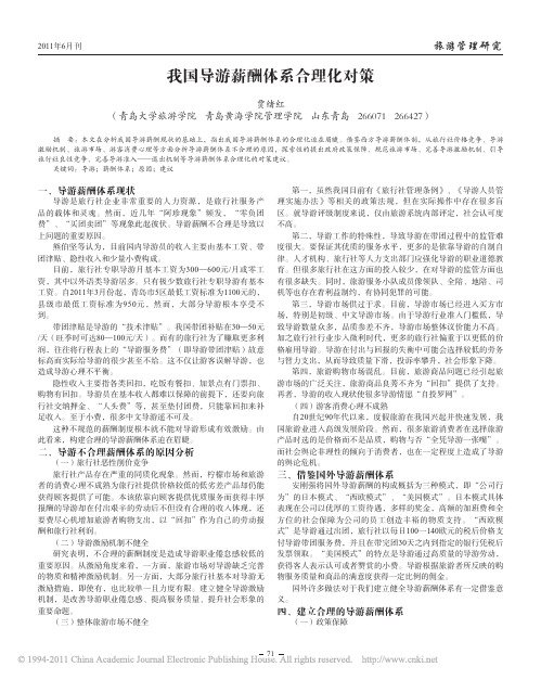 我国导游薪酬体系合理化对策