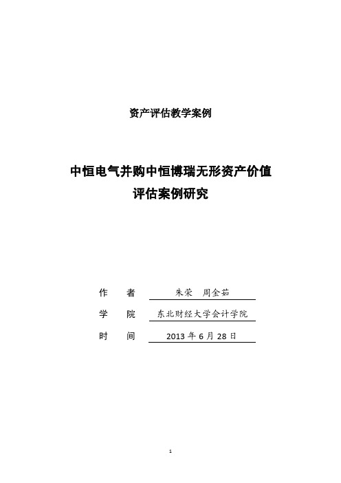 MV教学案例1-中恒电气并购中恒博瑞中无形资产价值评估案例研究