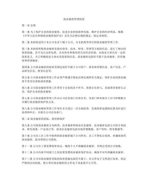 商业秘密管理制度