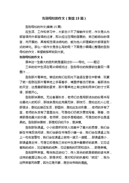 告别母校的作文（集锦15篇）