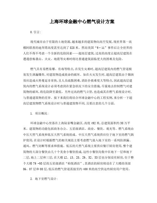 上海环球金融中心燃气设计方案