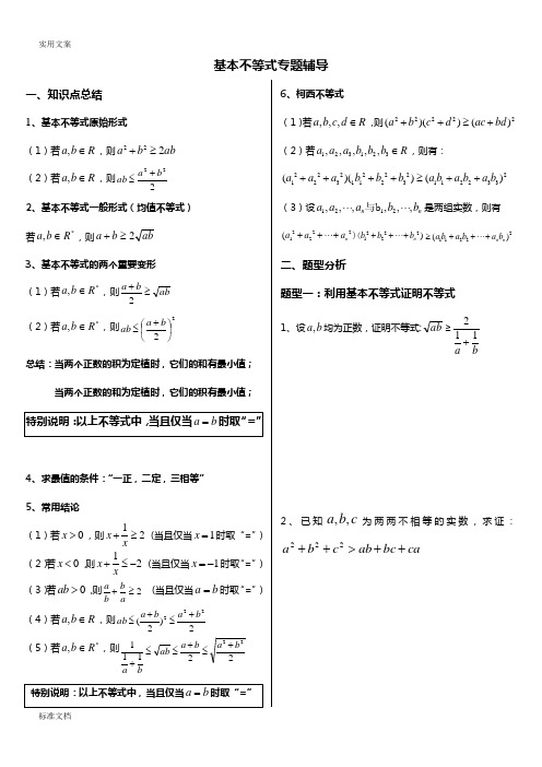 基本不等式完整版(非常全面)