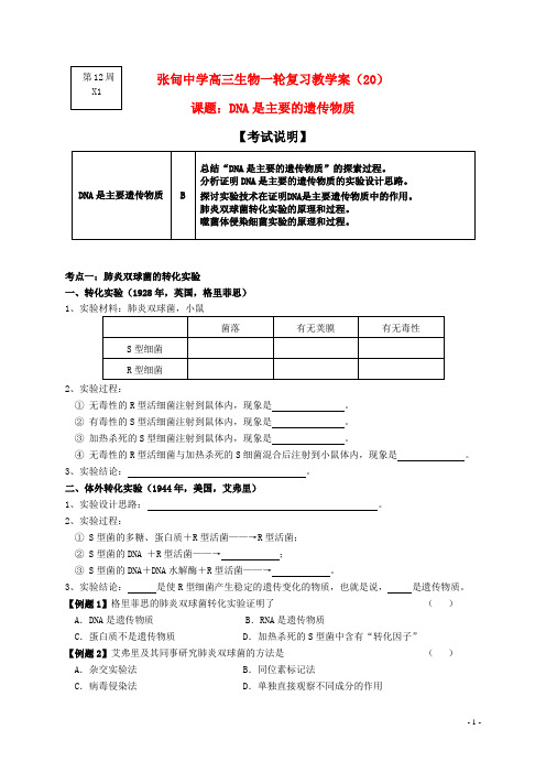 江苏省姜堰张甸中学高三生物一轮复习 DNA是主要遗传物质教学案(无答案) 新人教版