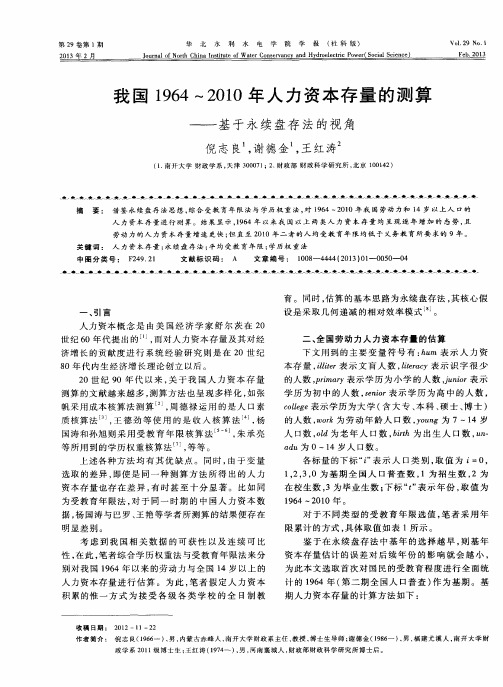 我国1964～2010年人力资本存量的测算——基于永续盘存法的视角