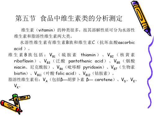 第五节  食品中维生素类的分析