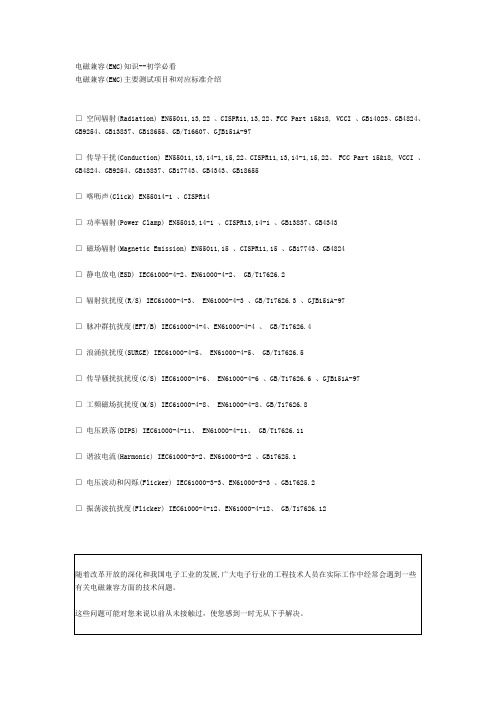 电磁兼容(EMC)主要测试项目和对应标准介绍