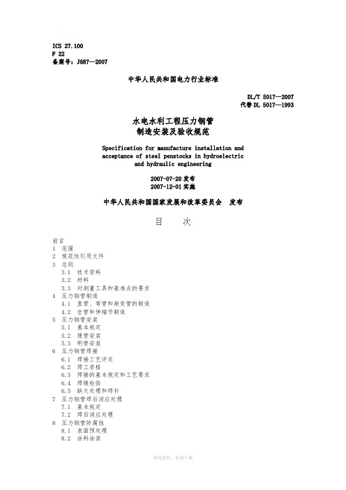 水电水利工程压力钢管制造安装及验收规范DL5017-2007