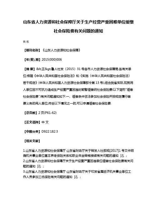 山东省人力资源和社会保障厅关于生产经营严重困难单位缓缴社会保险费有关问题的通知