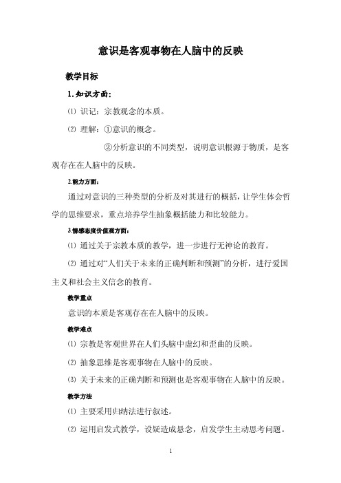 意识是客观事物在人脑中的反映教学案例展示