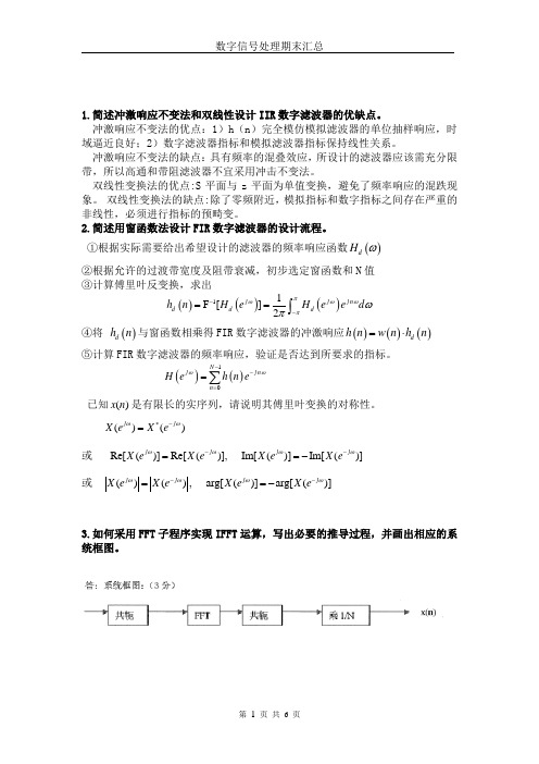 数字信号处理期末汇总