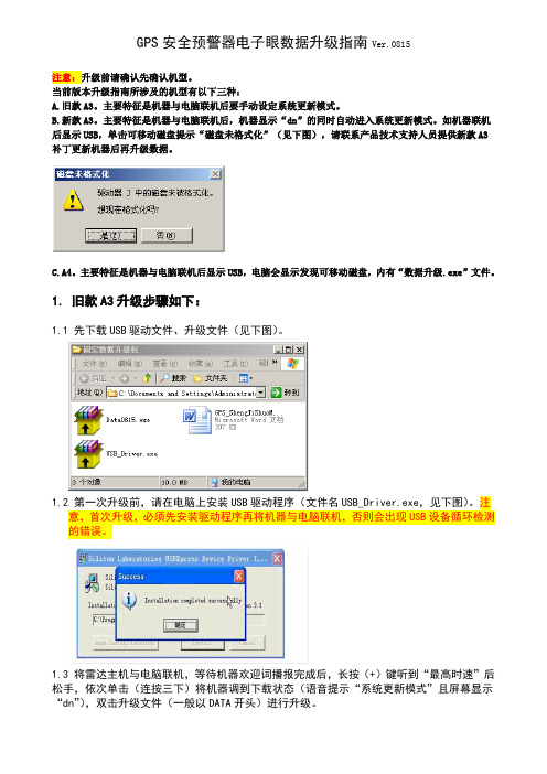 GPS安全预警器电子眼数据升级指南Ver.0815