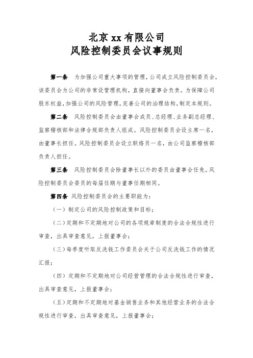 公司风险控制委员会议事规则