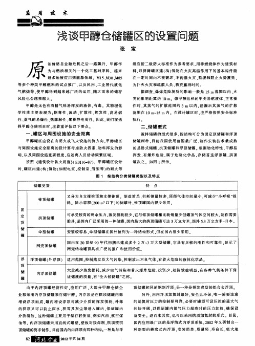 浅谈甲醇仓储罐区的设置间题