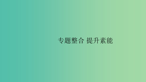 2020版高考历史大一轮复习专题六古代中国经济的基本结构与特点专题整合课件人民版