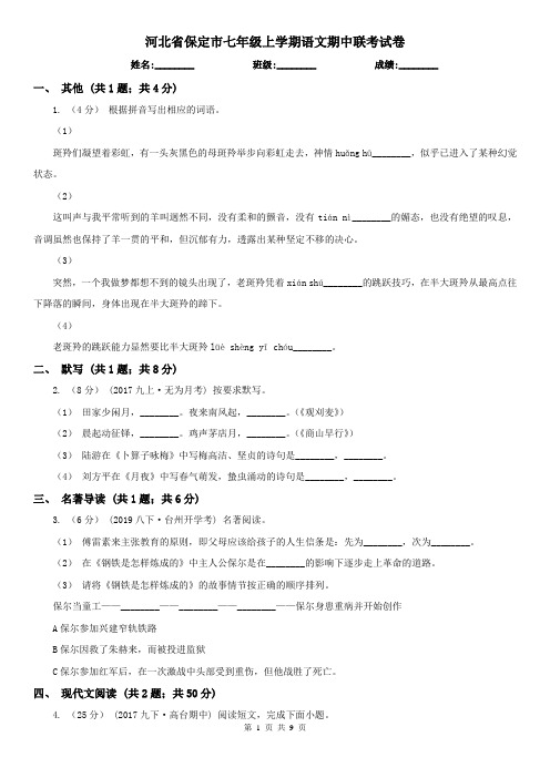 河北省保定市七年级上学期语文期中联考试卷