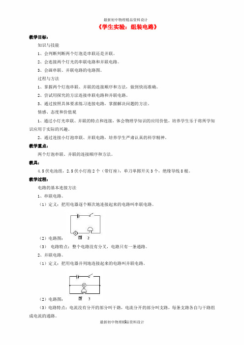 九年级物理全册 第11章 第二节 学生实验：组装电路教案2 (新版)北师大版