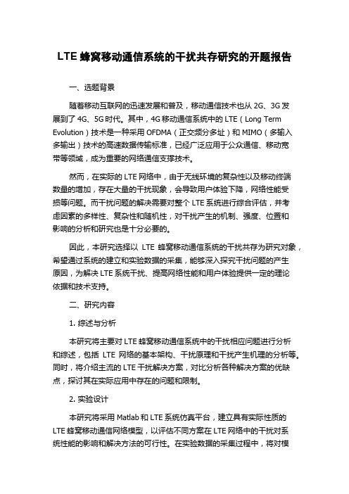 LTE蜂窝移动通信系统的干扰共存研究的开题报告