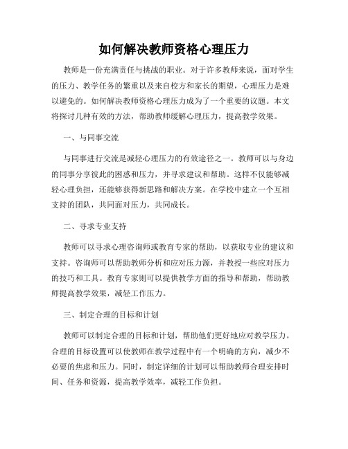 如何解决教师资格心理压力