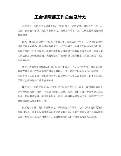 工会保障部工作总结及计划