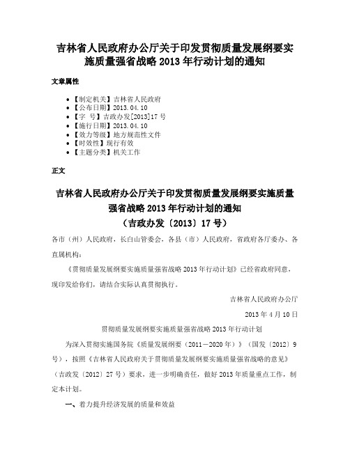 吉林省人民政府办公厅关于印发贯彻质量发展纲要实施质量强省战略2013年行动计划的通知