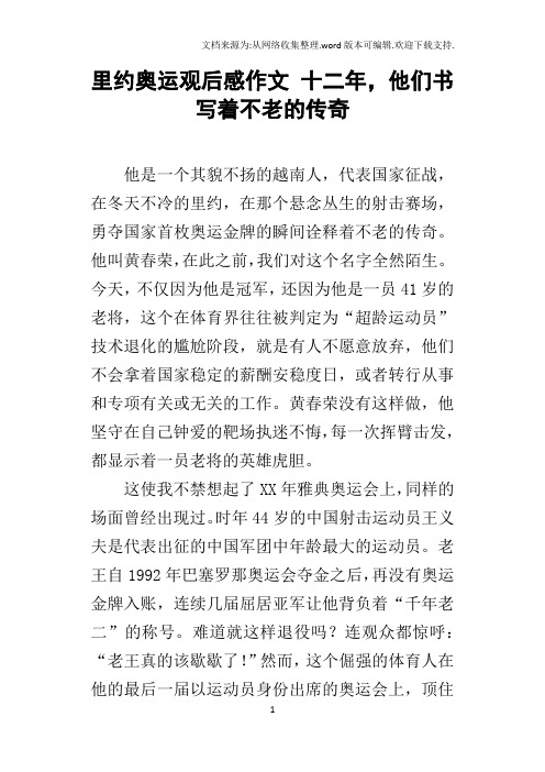 里约奥运观后感作文十二年,他们书写着不老的传奇