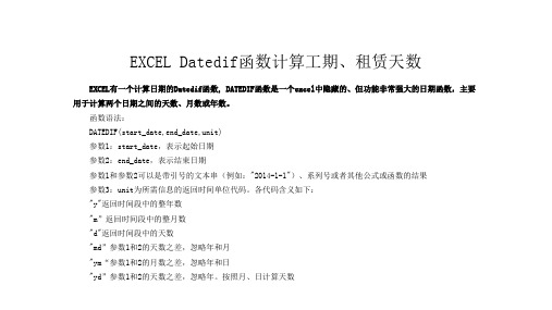 Datedif函数计算工期、租赁天数