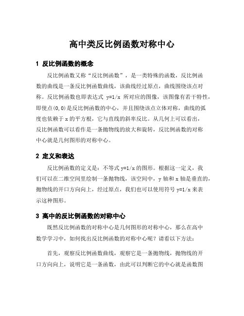 高中类反比例函数对称中心